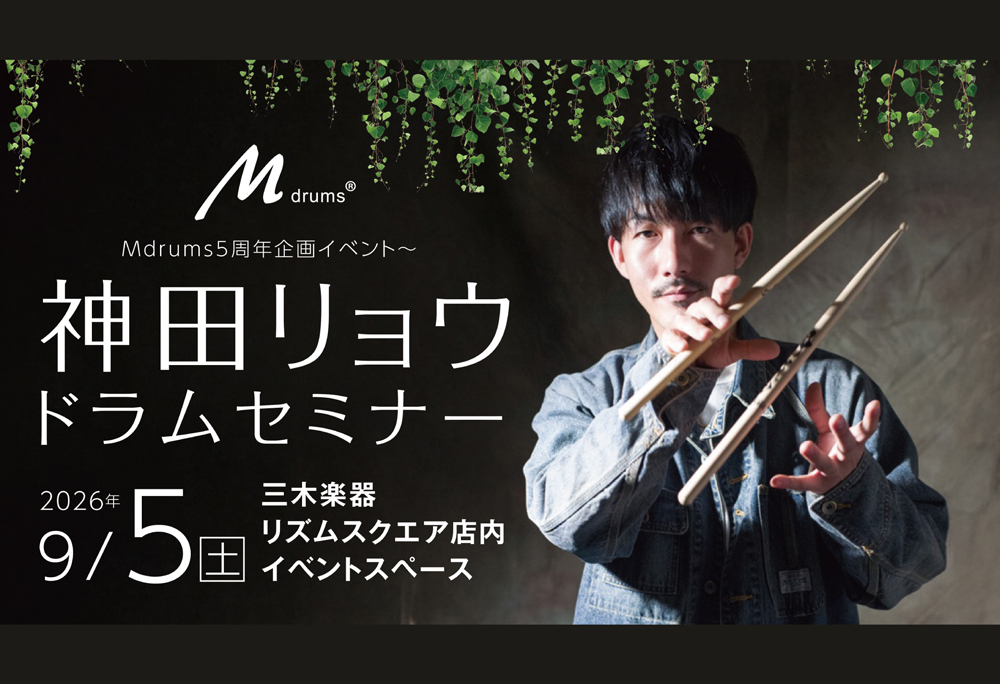 【イベント】神田リョウ ドラムセミナー